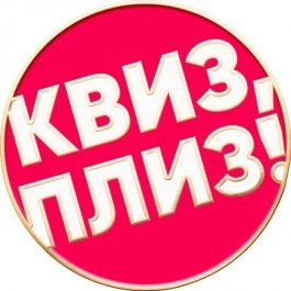 Квиз Квиз, плиз! Квиз, плиз! [включаем логику] YO #4
