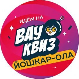 Квиз Вау квиз Угадай мелодию. Хиты дискотек. Микс 